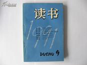 读书【1991年 总第一五〇期】