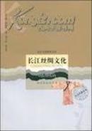 长江文化研究文库：长江丝绸文化