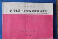 青海省建筑通用设计  农村牧区中小学校舍建筑通用图