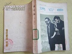 《流亡曲》描写三十年代那些受法西斯匪徒疯狂迫害的流亡者