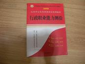 2008北京市公务员录用考试专用教材 行政职业能力测验  有写划