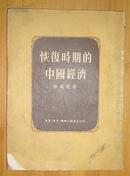 恢复时期的中国经济(1953年9月1版1印）