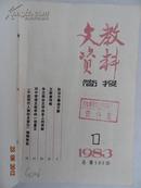 文教资料简报   1983/1-6   内页基本全新