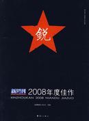 新周刊：2008年度佳作