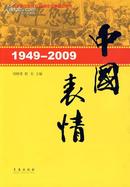 中国表情1949-2009