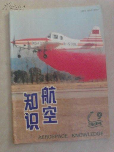 航空知识1994-9