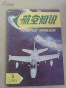 航空知识1993-5