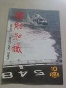 舰船知识1995-10