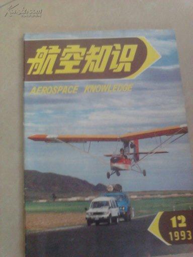 航空知识1993-12