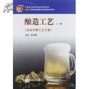 正版现货95新.酿造工艺(上册）（食品生物工艺专业)(闪电发货)