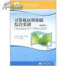 计算机应用基础综合实训:职业模块:Windows XP+Office 2003