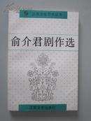 锡剧：俞介君剧作选【“江苏文化艺术丛书”。32开近全新，1版1印1200册！无章无字非馆藏。】