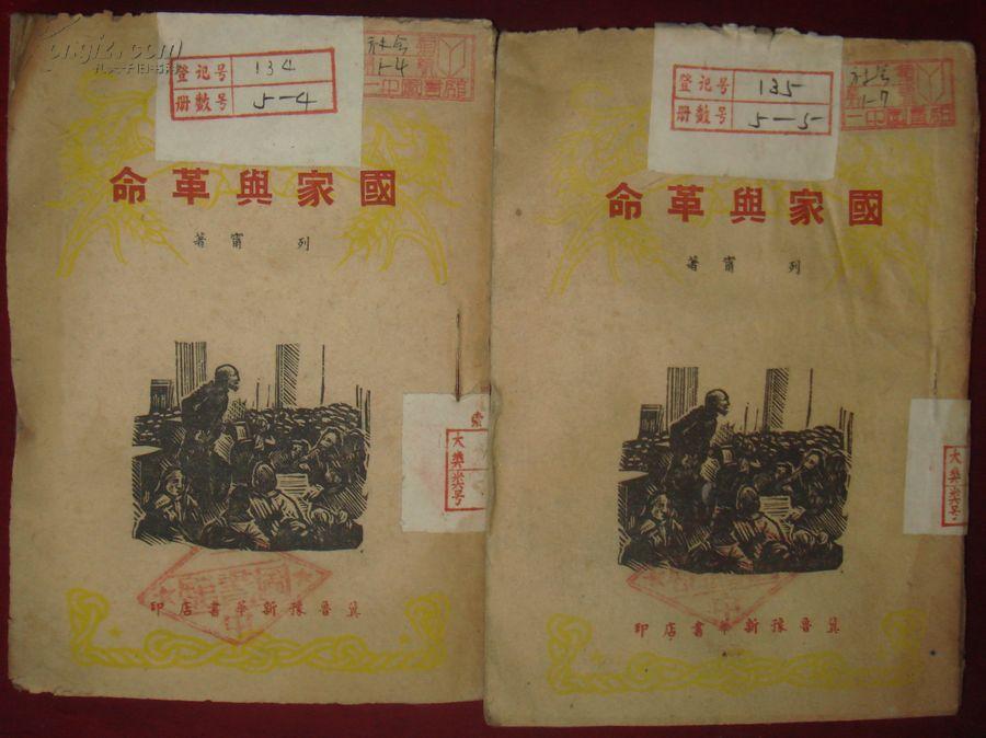 国家与革命（1948.12冀鲁豫初版）