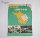 江苏省交通旅游图册  1993年