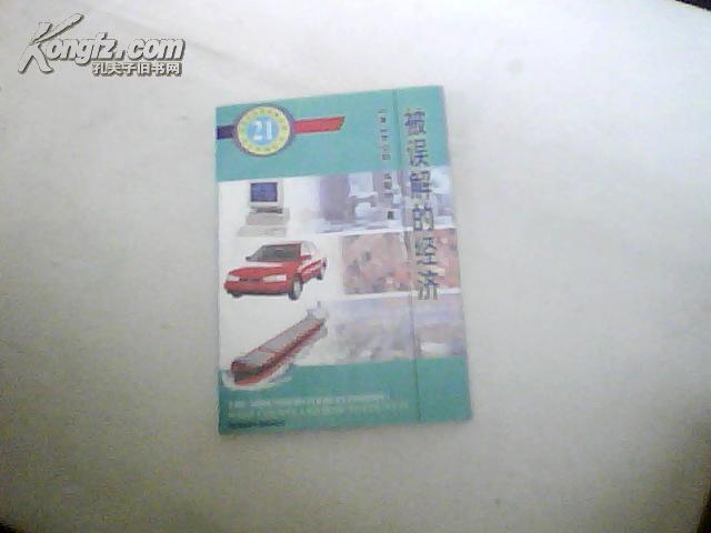 21世纪经营战略丛书《被误解的经济》达洲签名保真