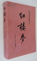 红楼梦（上册，大32开，1982年第1版，1988年第1次印刷。内页有刘旦宅彩色插图，品佳）