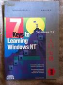 Windows NT 入门七钥