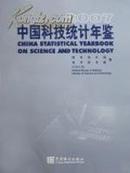 《中国科技统计年鉴2007》现书优惠