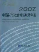 《2007中国县市社会经济统计年鉴2007》现书优惠