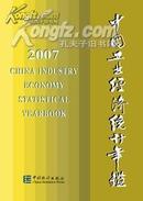 《中国工业经济统计年鉴2007》现书优惠