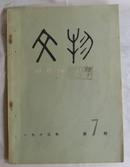 文物（1963年第七期），（品好，惜有四个小装订孔）