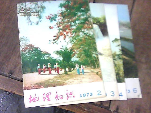 地理知识【1973年2--6缺5，共四册合售】