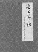 精装本.盒装《 海上墨韵：北京人民大会堂布置画 》江寒汀、贺天健.来楚生.唐云.陆俨少.8k.共 142 页.定价480元