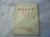 建院三周年（纪念刊）1954-1984年