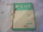 中国针灸 1989年第9卷第3-6期