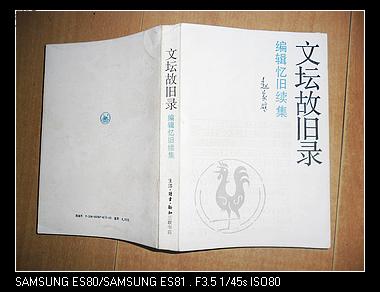 《文坛故旧录》(编辑忆旧续集) 1991年第1版1印赵家壁签赠本