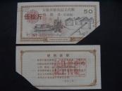 1992年安徽省粮食以工代赈购粮劵（市调粮）伍拾斤13cm*6.7cm！