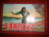 毛泽东的女战士
