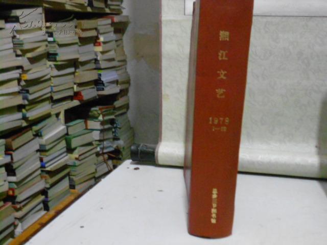 湘江文艺 1978 1-12 精装合订馆藏本