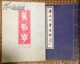 篆刻学（1979年一版一印）