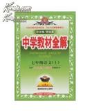 金星教育·中学教材全解：7年级语文（下）（河北大学版）