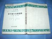 现代中国文学讲义（第五分册）（日文版）