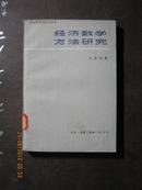 【7-1】经济数学方法研究,