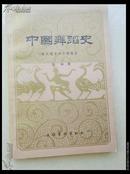 中国舞蹈史（先秦部分）1984年1版发1印仅印7100册 九五品