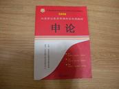 2008北京市公务员录用考试专用教材 申论  有写划