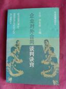 企业对外合同谈判诀窍【企业管理书籍·王仆】