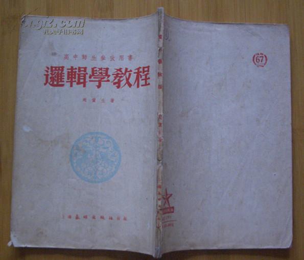 高中师生参考用书：逻辑学教程(1953年9月初版）