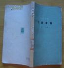知识丛书：汉语音韵(1963年8月1版1印）