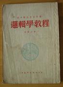 高中师生参考用书：逻辑学教程(1953年9月初版）