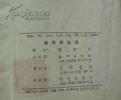 高中师生参考用书：逻辑学教程(1953年9月初版）