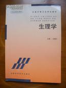 全国中等卫生学校教材——生理学（封面后缺一张书名版权页，正文1-4页有点下划线，余9品）（原定价：9.90元）