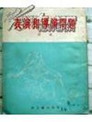 《表演和导演问题》新文艺出版社1953年出版