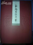 45：河南书法年鉴2010 总第三卷 (精装 16开 ）未拆封