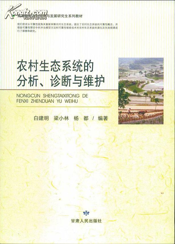 高等院校农村经济与发展研究生系列教材：农村生态系统的分析诊断与维护