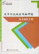 石羊河流域农作物种植技术规程手册