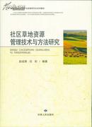 社区草地资源管理技术与方法研究